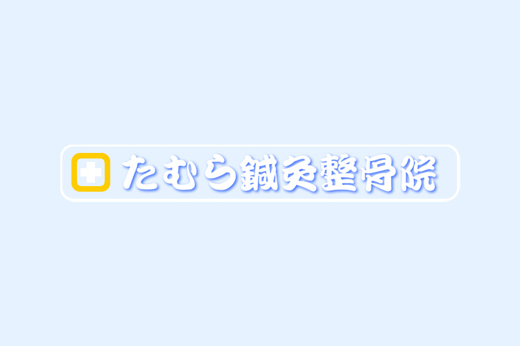 たむら鍼灸整骨院