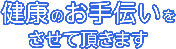 健康のお手伝いをさせて頂きます