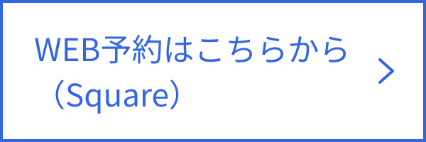 WEB予約はこちらから（Square）